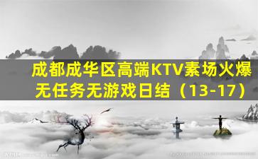 成都成华区高端KTV素场火爆无任务无游戏日结（13-17）